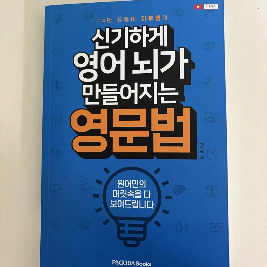 신기하게 영어 뇌가 만들어지는 영문법