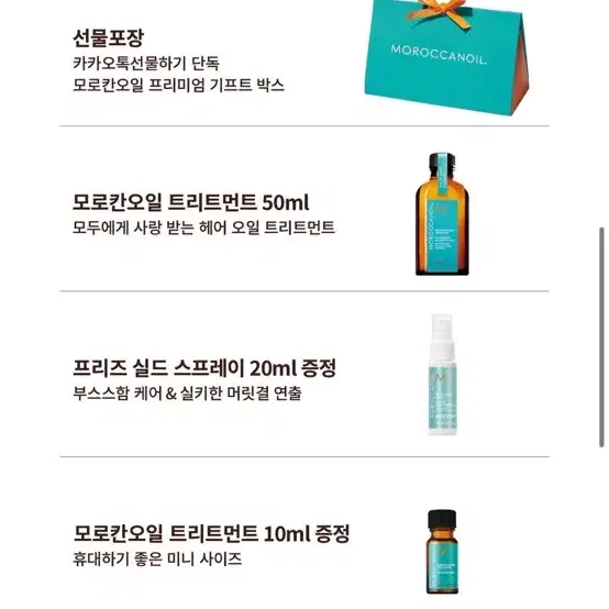 모로칸오일 헤어오일 트리트먼트 50ml 세트