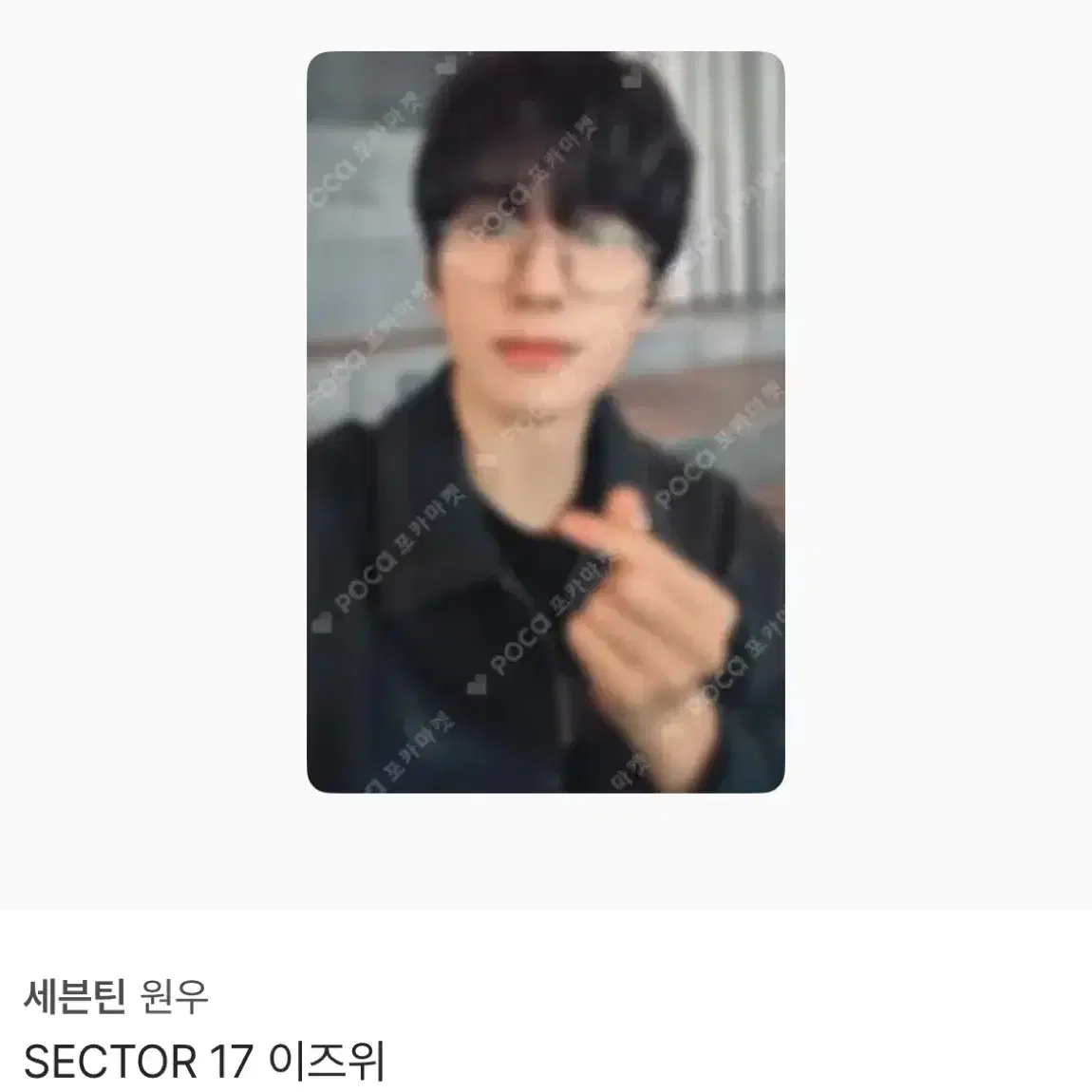 세븐틴 원우 섹터 SECTOR 17 이즈위 포카 양도