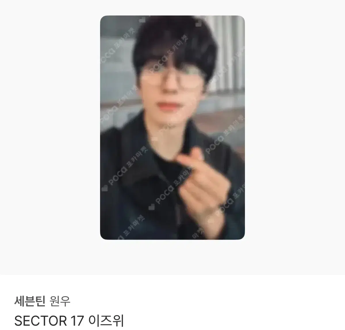 세븐틴 원우 섹터 SECTOR 17 이즈위 포카 양도