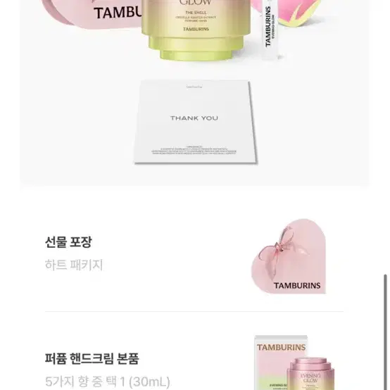 탬버린즈 퍼퓸핸드크림 이브닝글로우 30ml+퍼퓸2ml 증정품