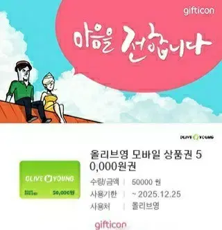 올리브영 기프티콘 5만원권