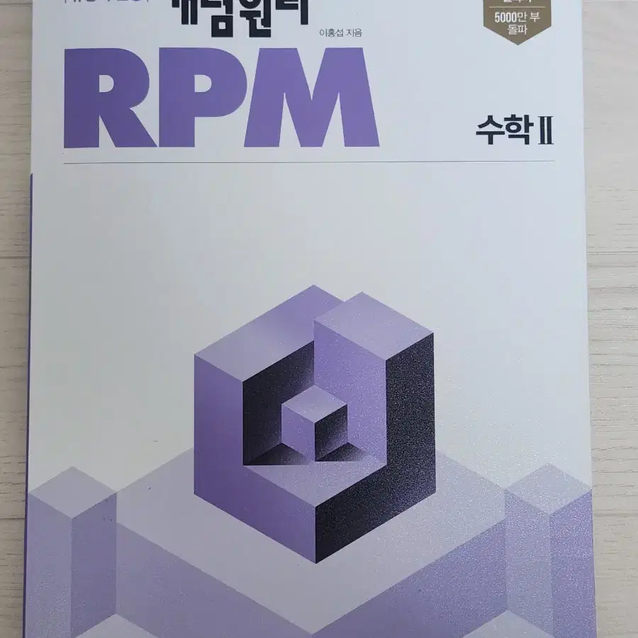 개념원리 RPM (알피엠) 수학2 (사용감 없음)