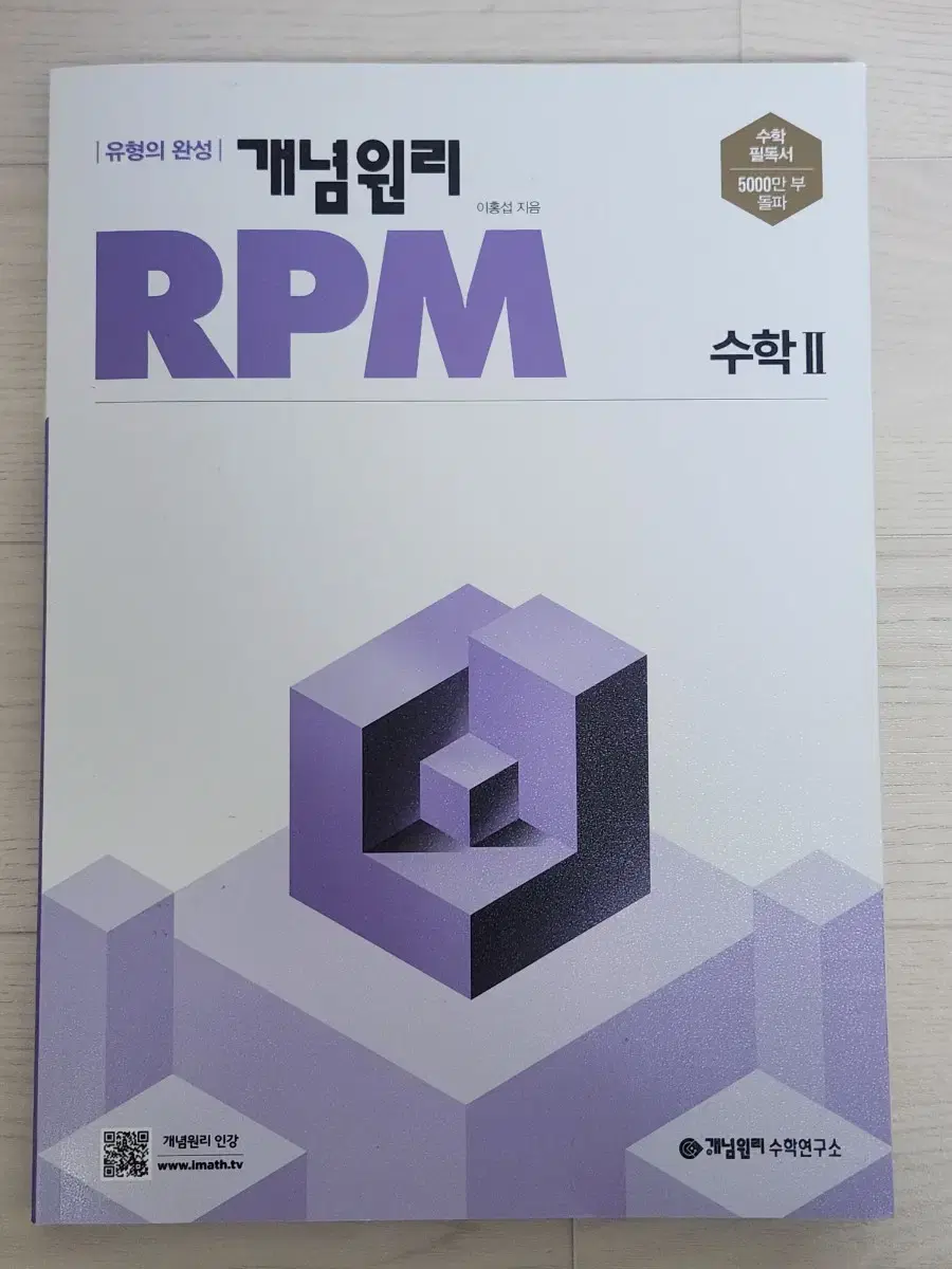 개념원리 RPM (알피엠) 수학2 (사용감 없음)