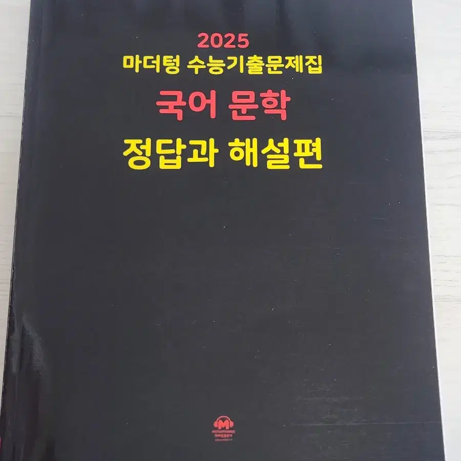 2025 마더텅 국어 문학 수능기출문제집 (새 상품)