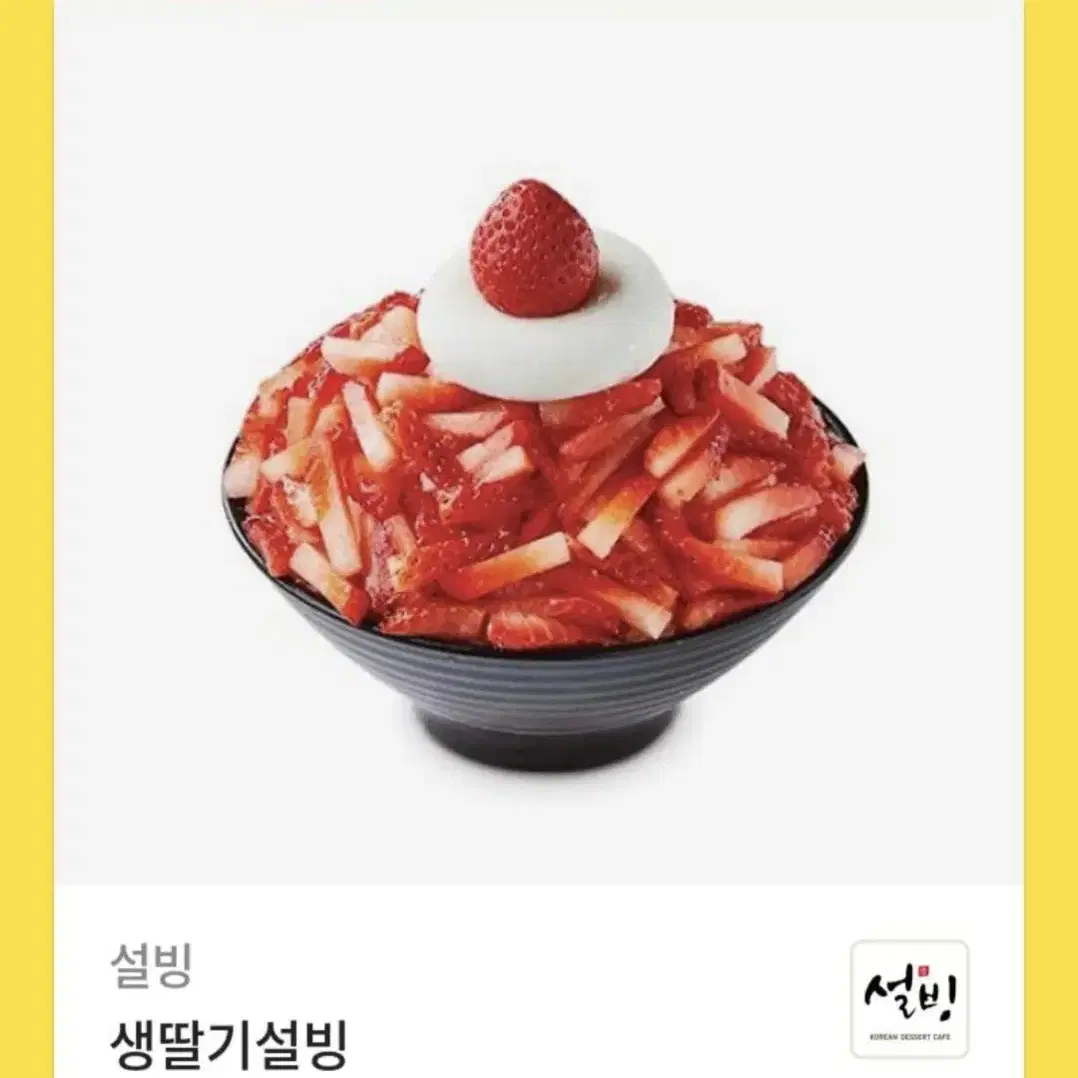 설빙 생딸기설빙 기프티콘 깊티