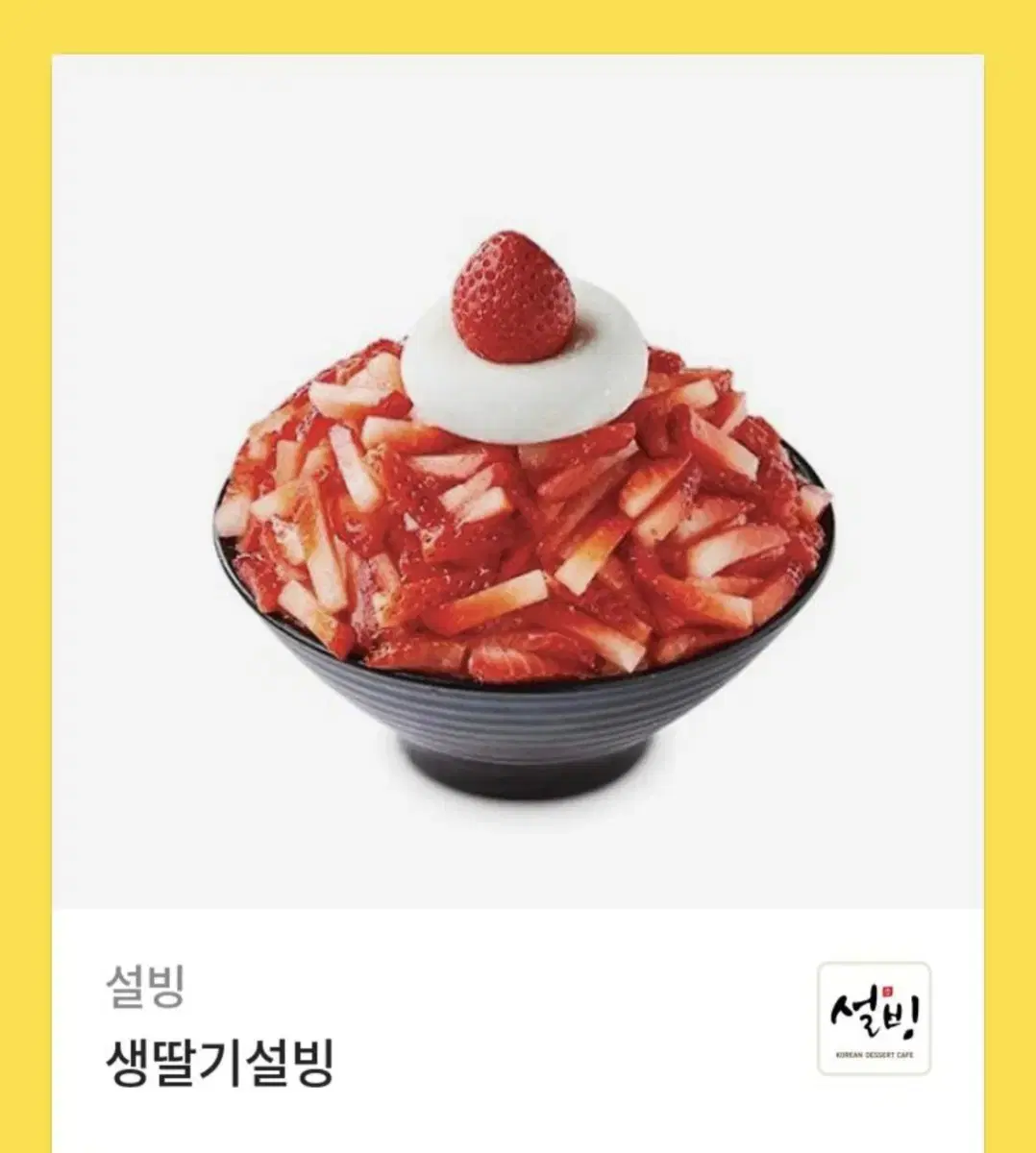 설빙 생딸기설빙 기프티콘 깊티