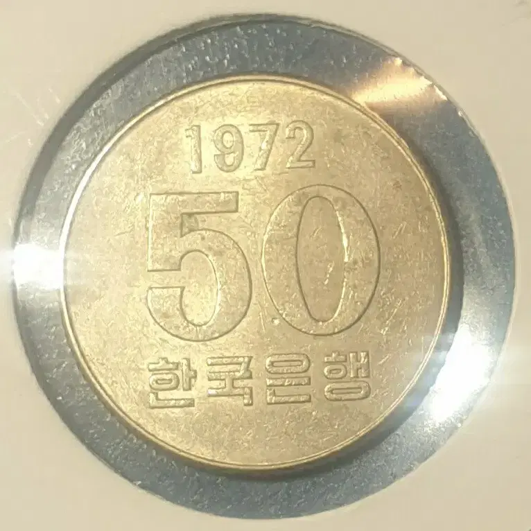 옛날 동전 주화   1972년  오십주  미사용