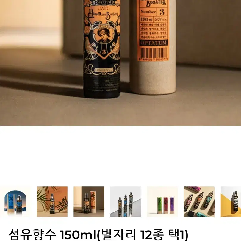 옵타움 섬유향수 대용량 150ml 해피니스 부스터[황소자리]