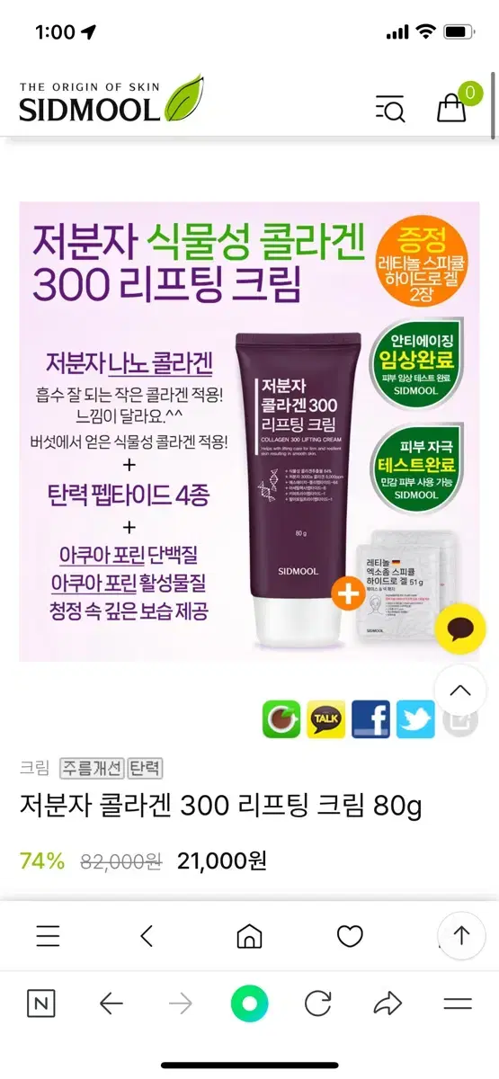 시드물 저분자 콜라겐 300 리프팅 크림 싸게팝니다