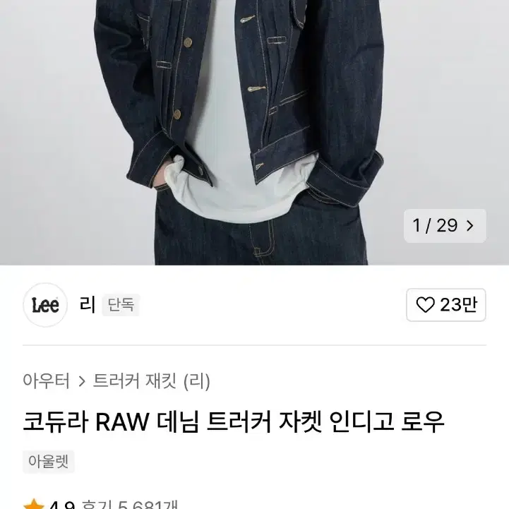 리(Lee) 데님 트러커 자켓 M 사이즈급처