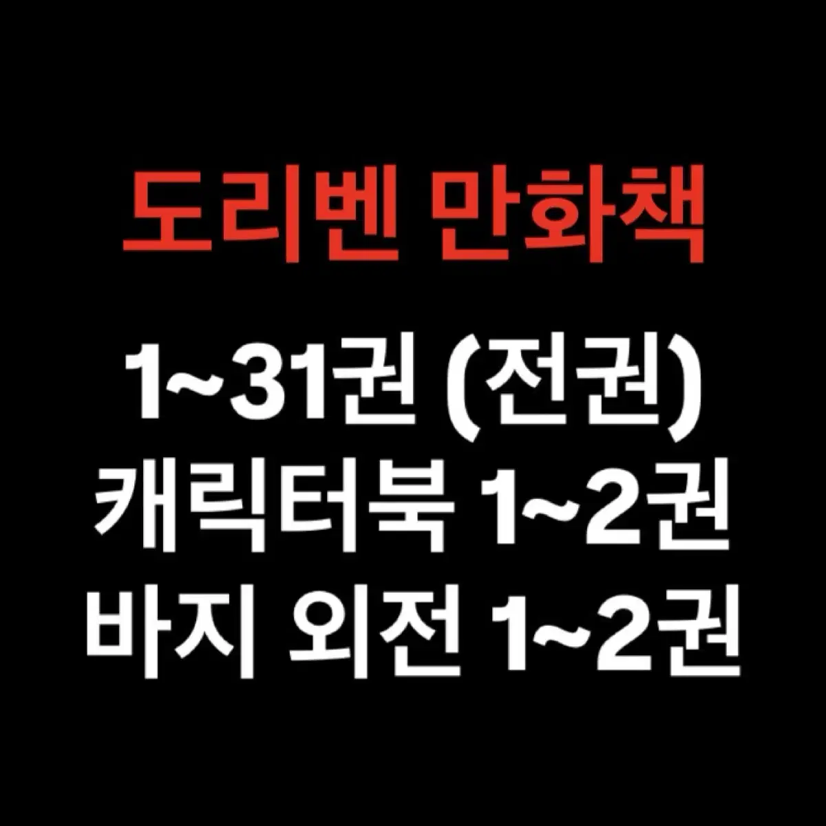 도리벤 만화책 : 1~31권 전권, 캐릭터북, 바지케이스케 외전