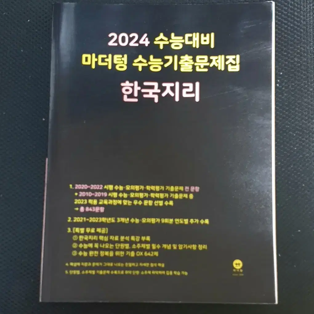 24 마더텅 한국지리 새 책 팝니다