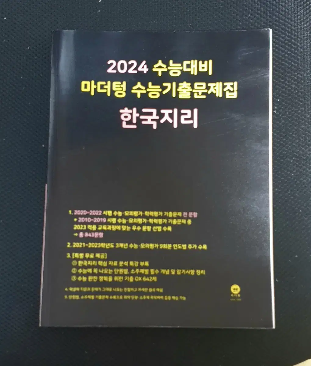 24 마더텅 한국지리 새 책 팝니다