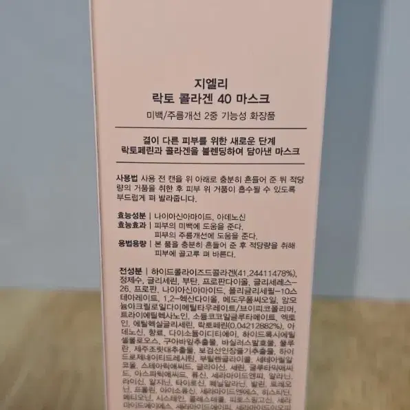 지엘리 락토 콜라겐 40 마스크 80ml 반택포함 새상품입니다