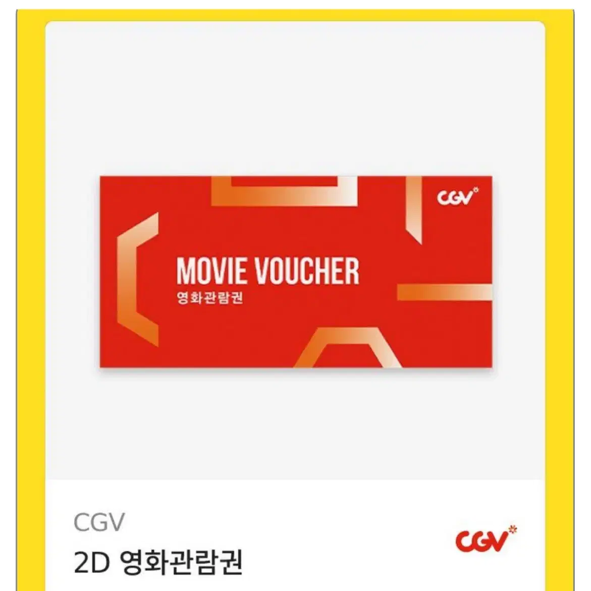 cgv 영화관람권