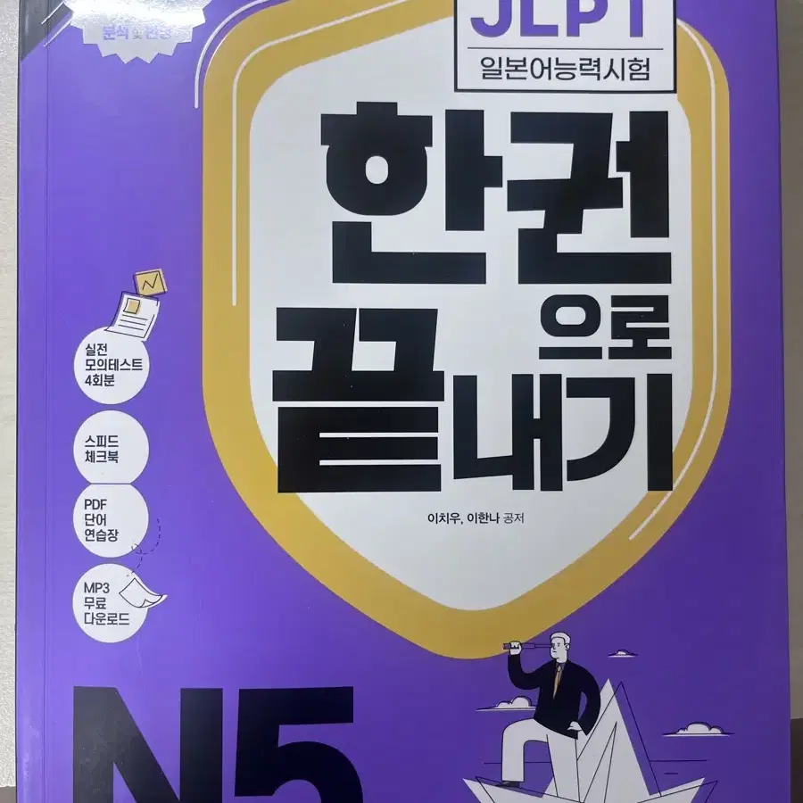 JLPT 한권으로 끝내기 다락원 N5