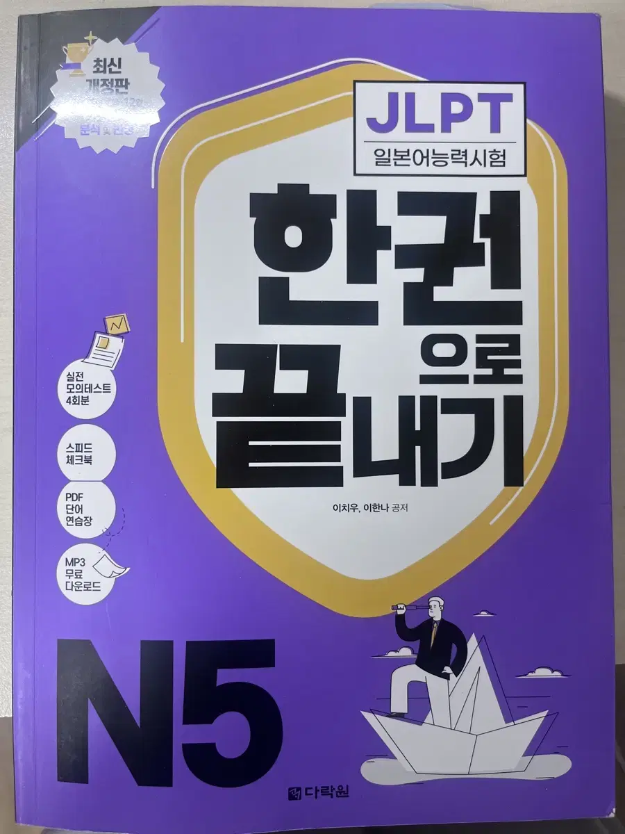 JLPT 한권으로 끝내기 다락원 N5