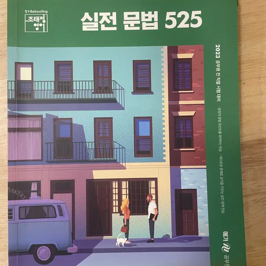 2024 조태정 실전문법 525제