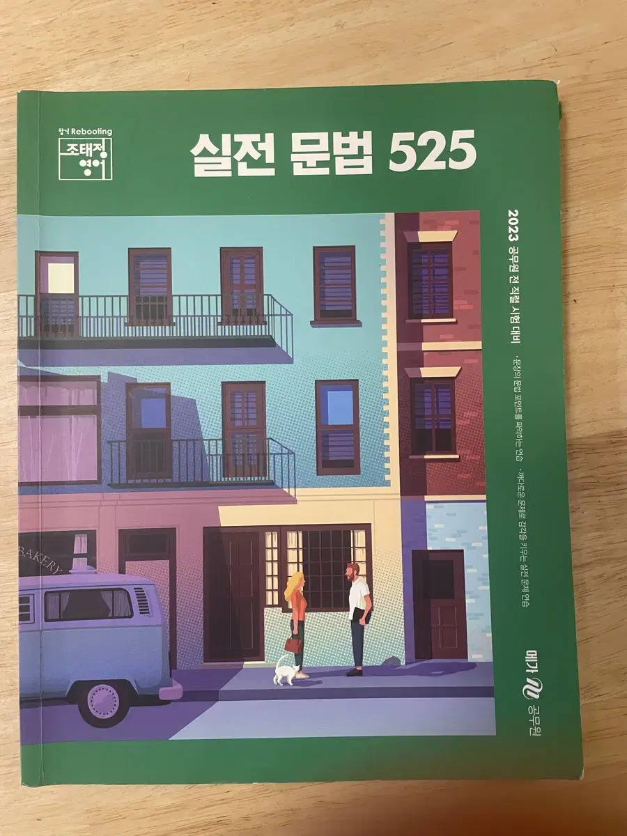 2024 조태정 실전문법 525제