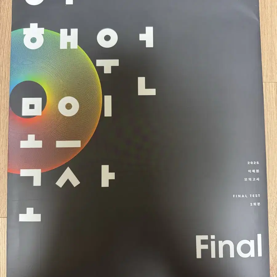 2025 이해원 모의고사 Final