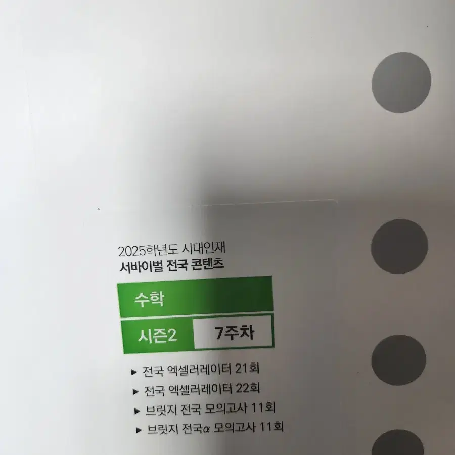 2025 시대인재 서바이벌 수학(공통) 자료