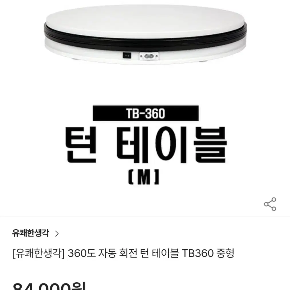 유쾌한생각 턴테이블 중형 TB360 자동회전 촬영용 VR촬영 360도