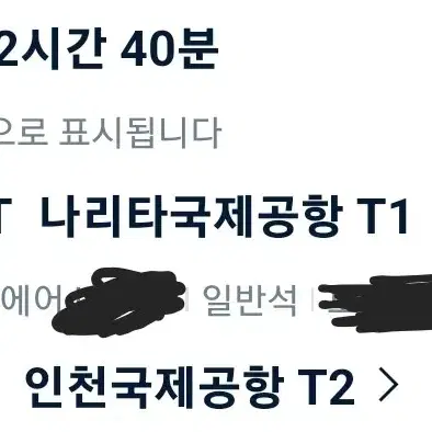 일본(나리타)-한국(인천) 1월 25일 편도 항공권