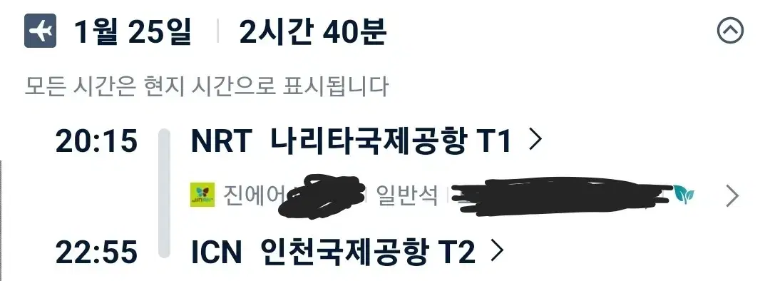 일본(나리타)-한국(인천) 1월 25일 편도 항공권