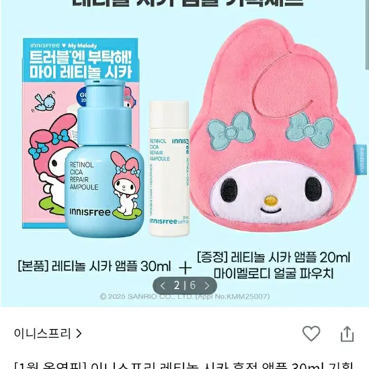 이니스프리 레티놀 시카 흔적 앰플 30ml+20ml+마이멜로디파우치