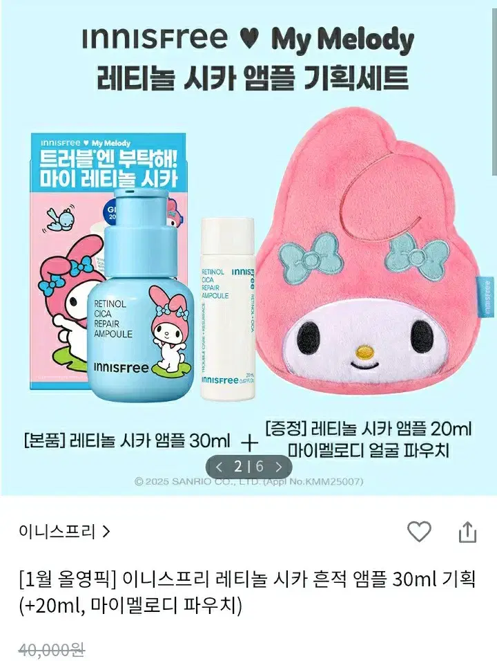 이니스프리 레티놀 시카 흔적 앰플 30ml+20ml+마이멜로디파우치