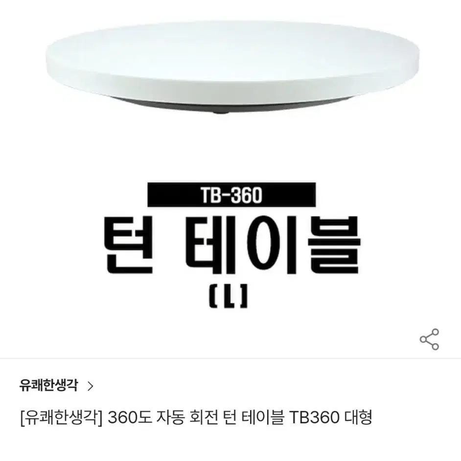 유쾌한생각 턴테이블 대형 TB360 자동회전 촬영용 VR촬영 360도