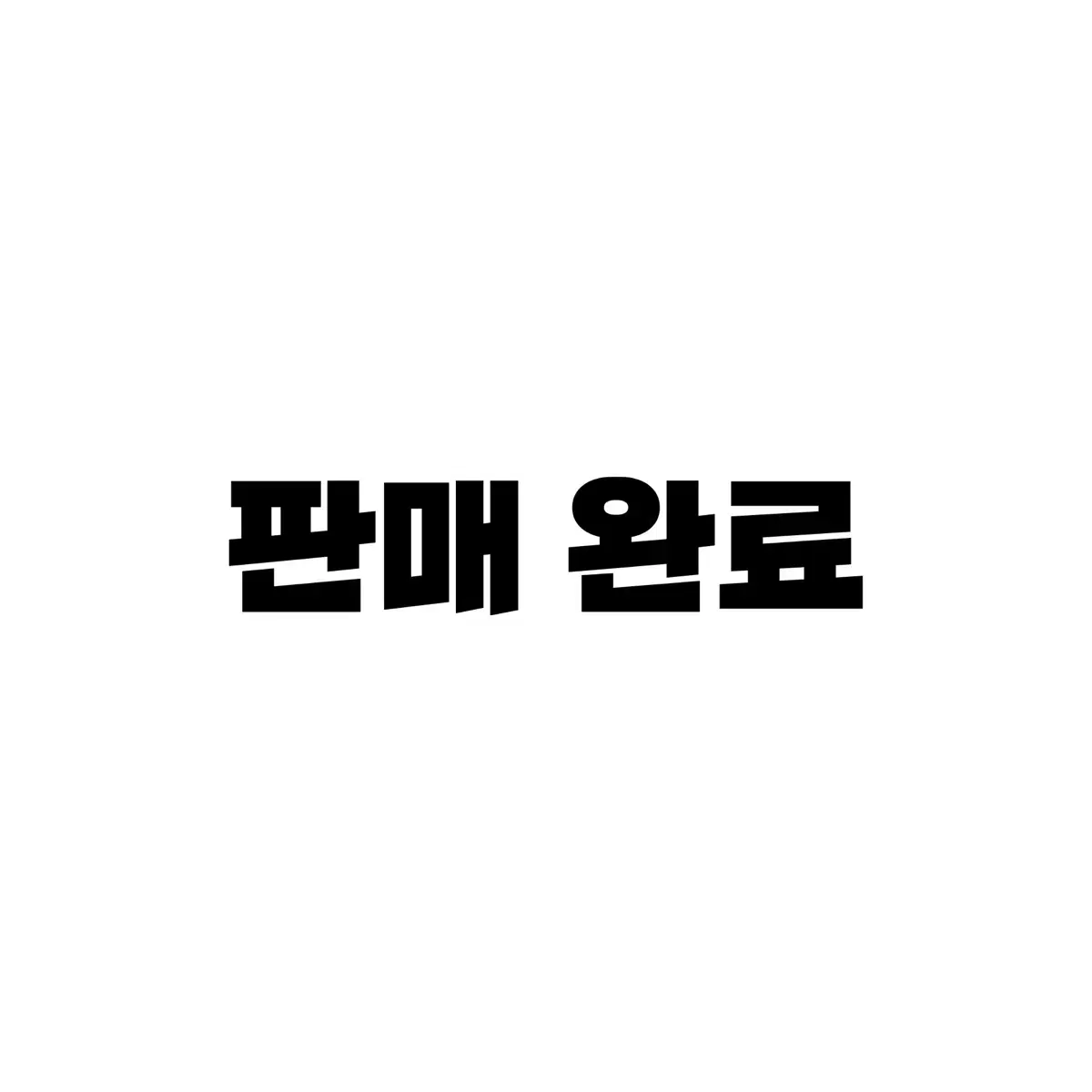 데이식스 도운 LP 포스터 미개봉 클콘 MD