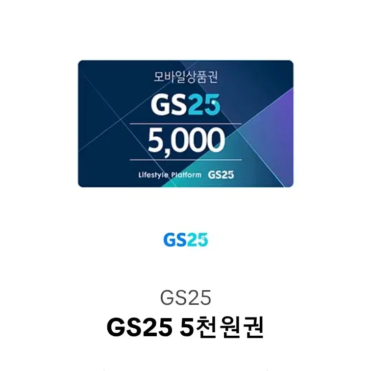 gs25 5천원권 판매