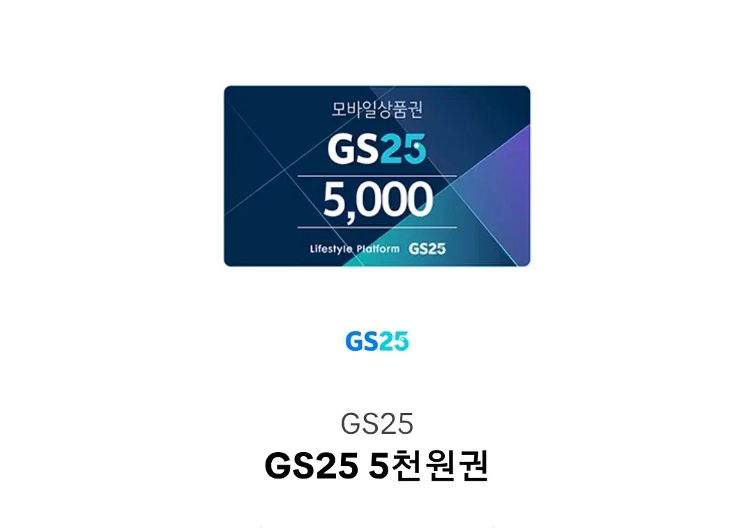 gs25 5천원권 판매