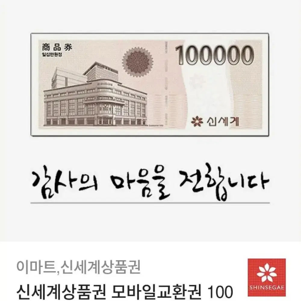 신세계 모바일 상품권 10만원권