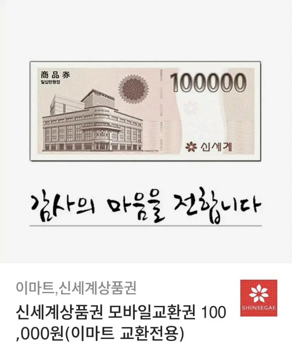 신세계 모바일 상품권 10만원권