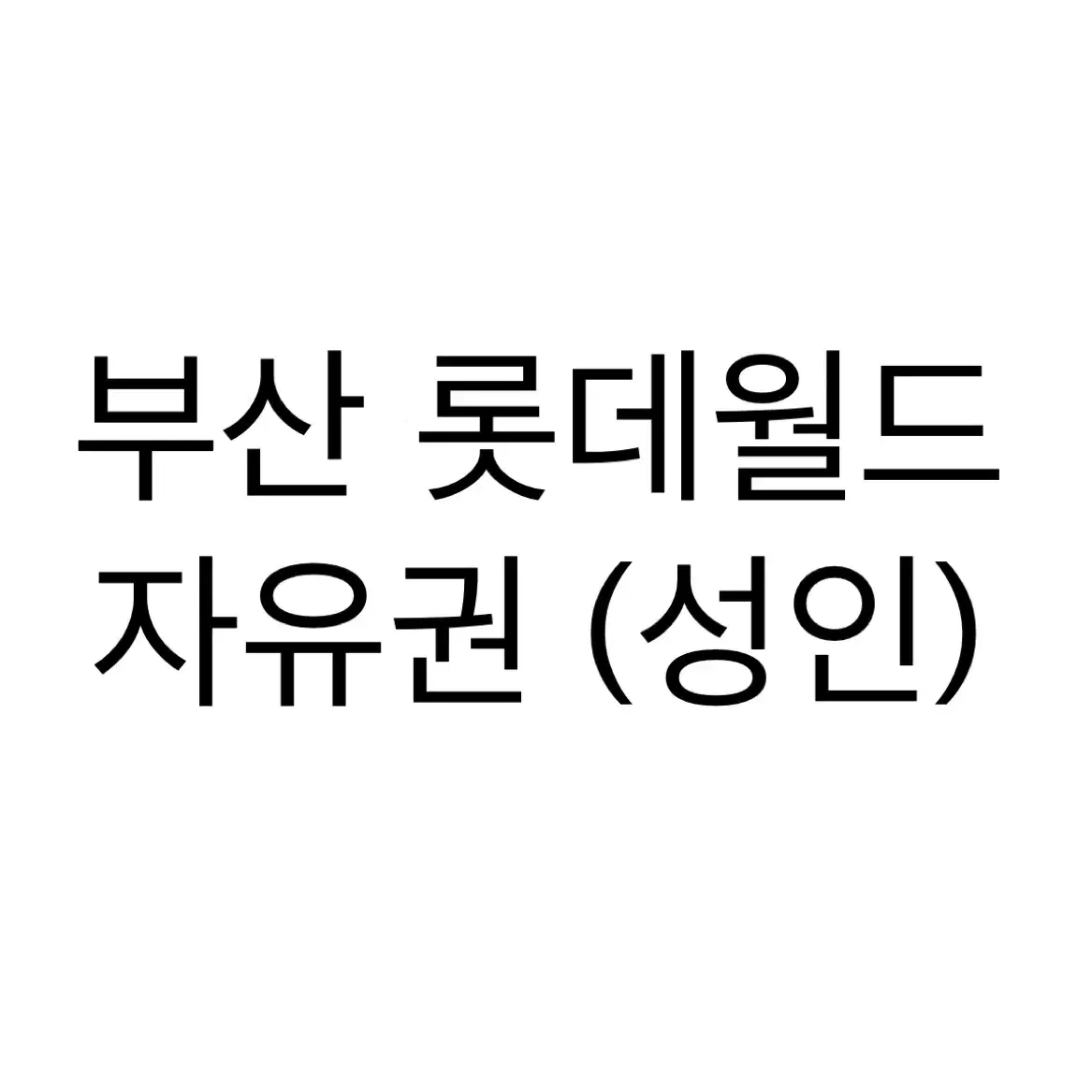 부산 롯데월드 티켓 종일권 (성인) 9매 바코드