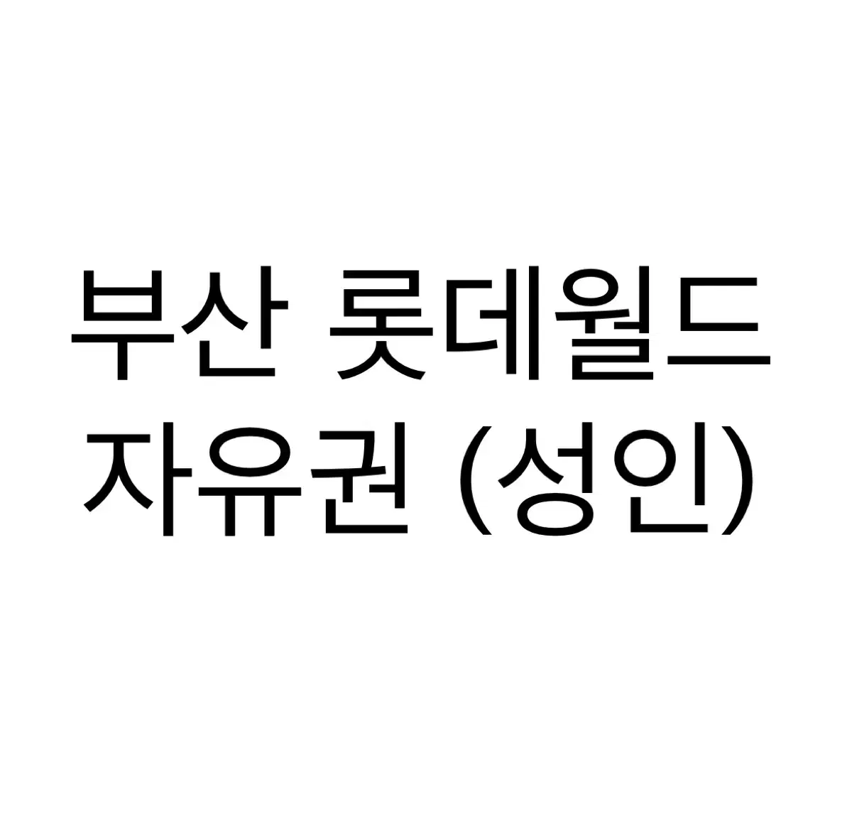 부산 롯데월드 티켓 종일권 (성인) 9매 바코드