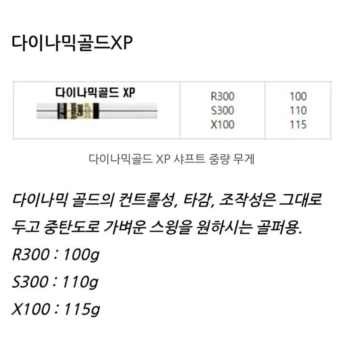 다이나믹골드 XP S300 아이언 샤프트