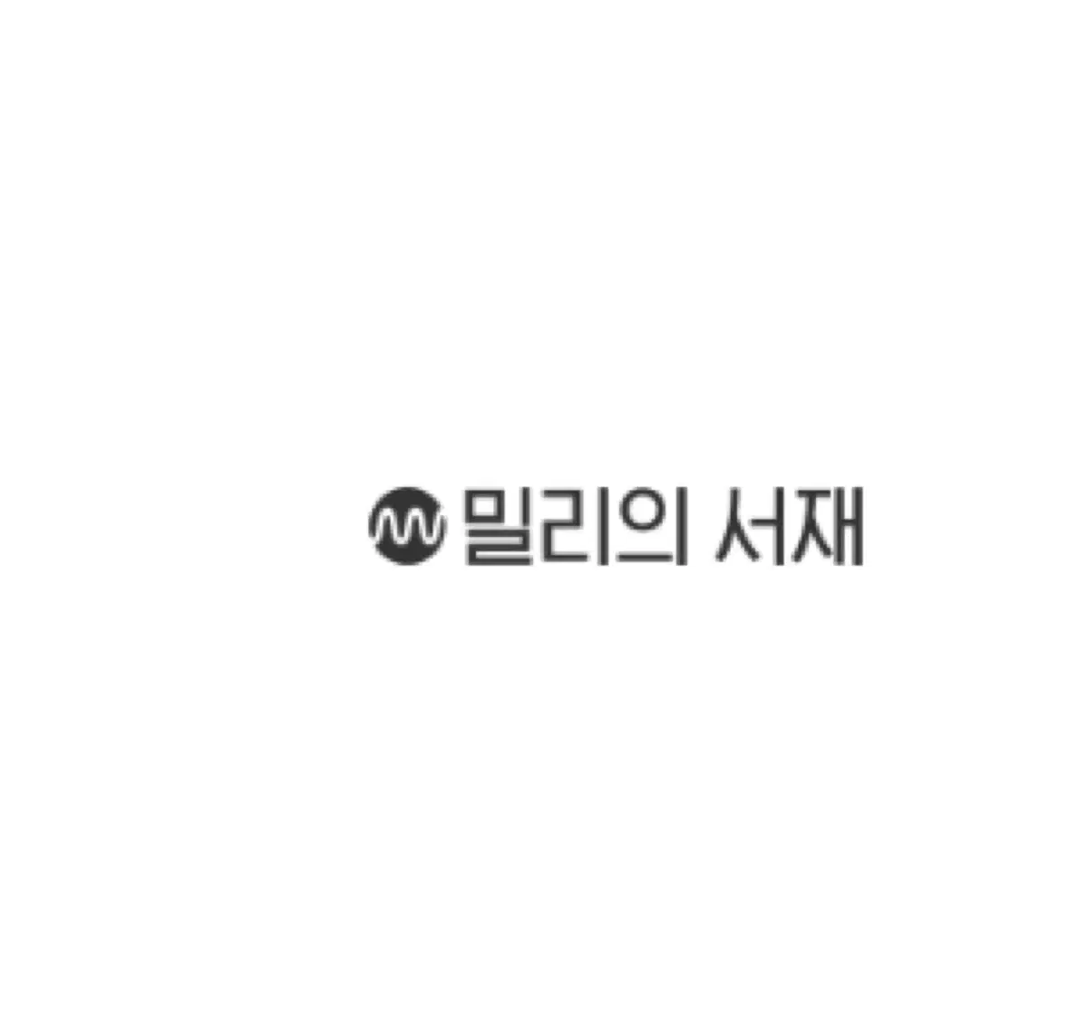 밀리의 ㅅㅈ 밀리의 ㅅㅓ재 1개월 구독권 팝니다.