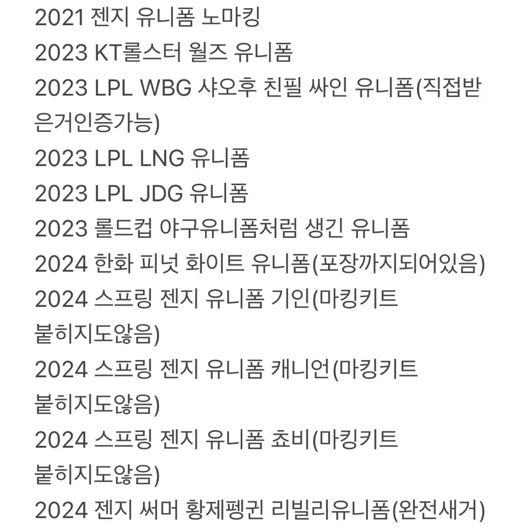 LCK, LPL 각종 유니폼 판매합니다 장터확인!!