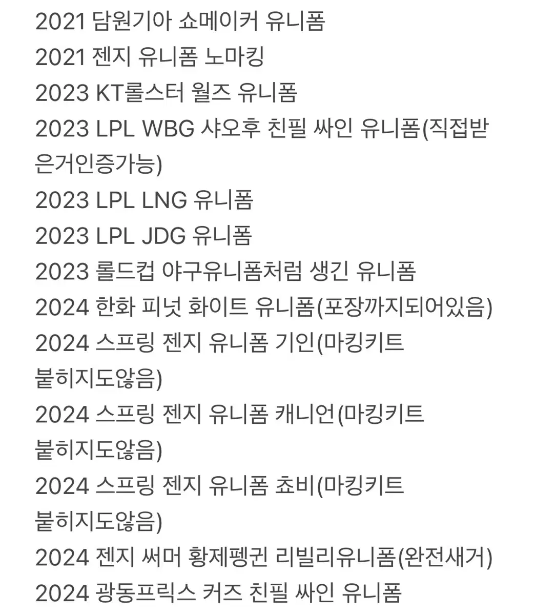 LCK, LPL 각종 유니폼 판매합니다 장터확인!!