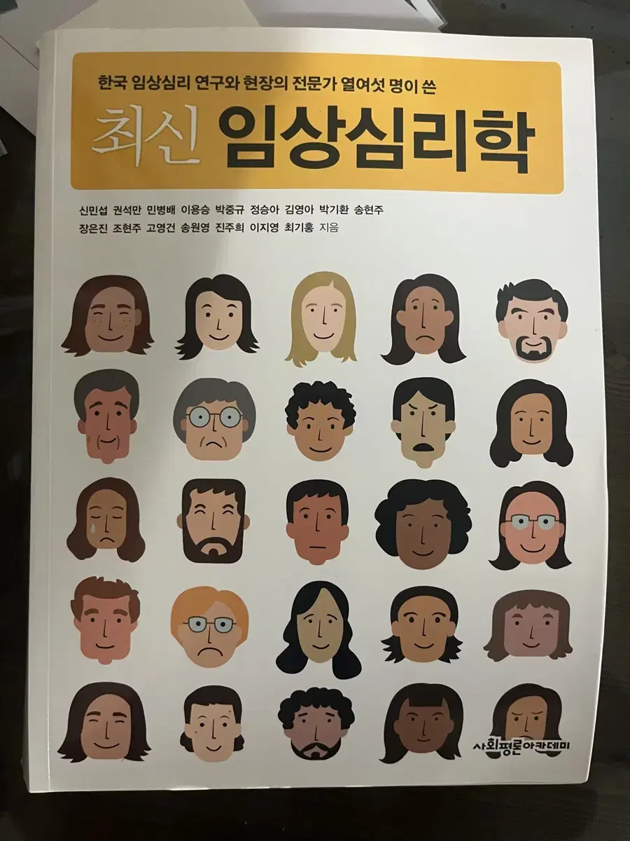 최신 임상심리학 사회평론아카데미