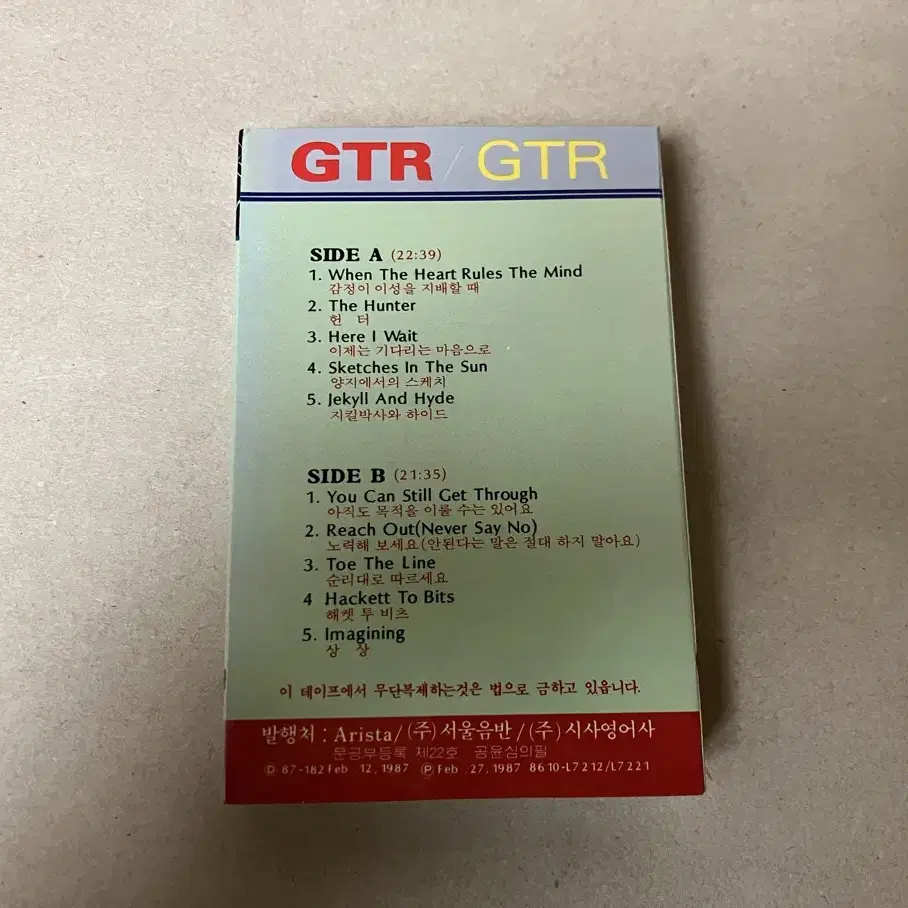 스티브하우 & 스티브해킷 GTR (1986) 카세트테이프