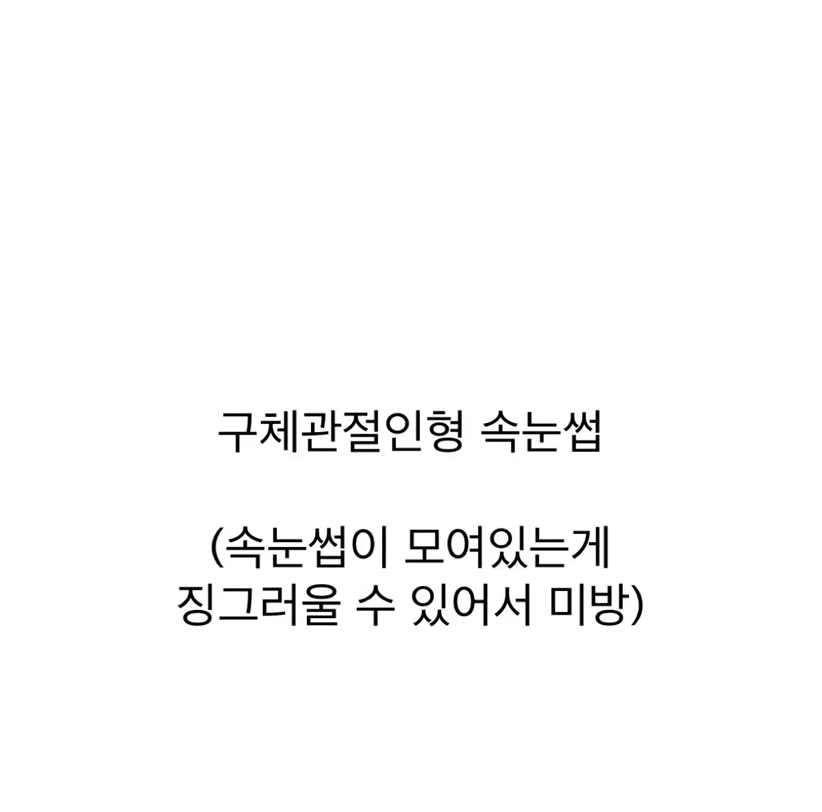 구체관절인형 속눈썹 여러개 일괄