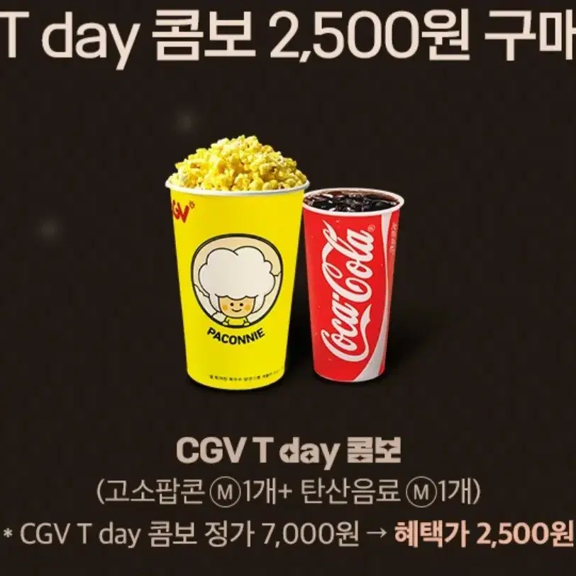 칼답) CGV 콤보(팝콘+탄산음료) 2500원 구매 쿠폰