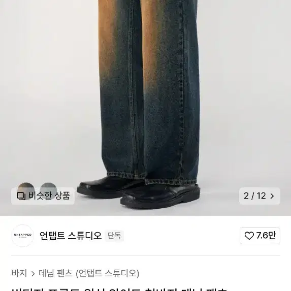 언탭트 빈티지 프론트 워싱 와이드 청바지 데님 팬츠