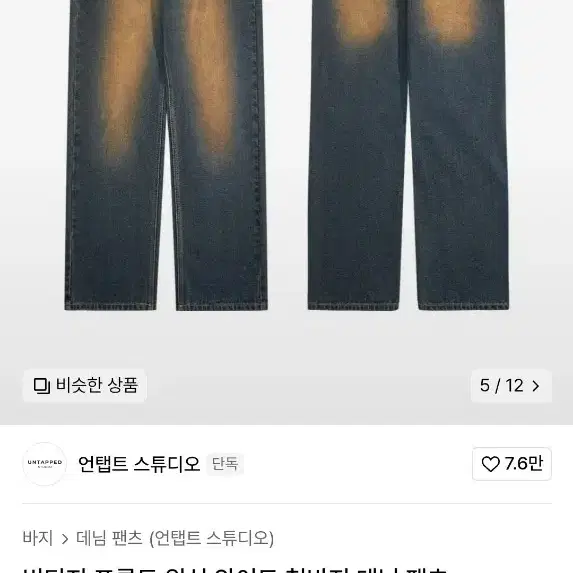 언탭트 빈티지 프론트 워싱 와이드 청바지 데님 팬츠