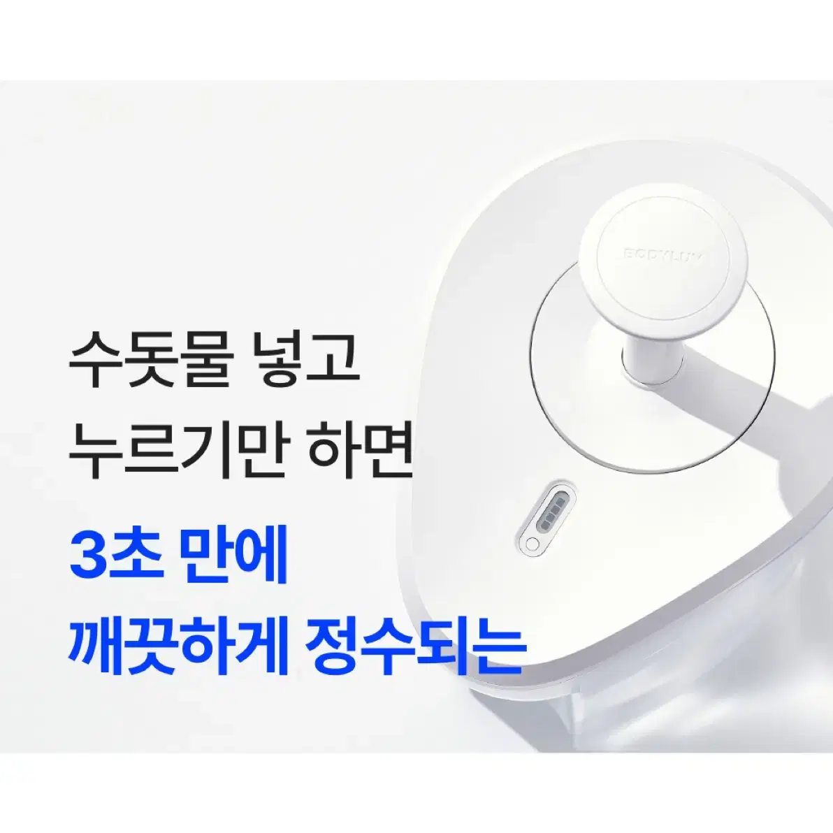 바디럽 퓨어썸 파라맥스 정수기 (새상품급)